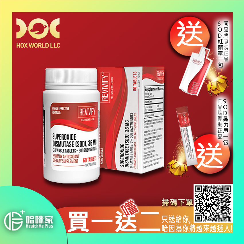 SOD生命力500【REVIVIFY再生緣】【正品】CHEWABLE TABLETS 500 ENZYME UNITS