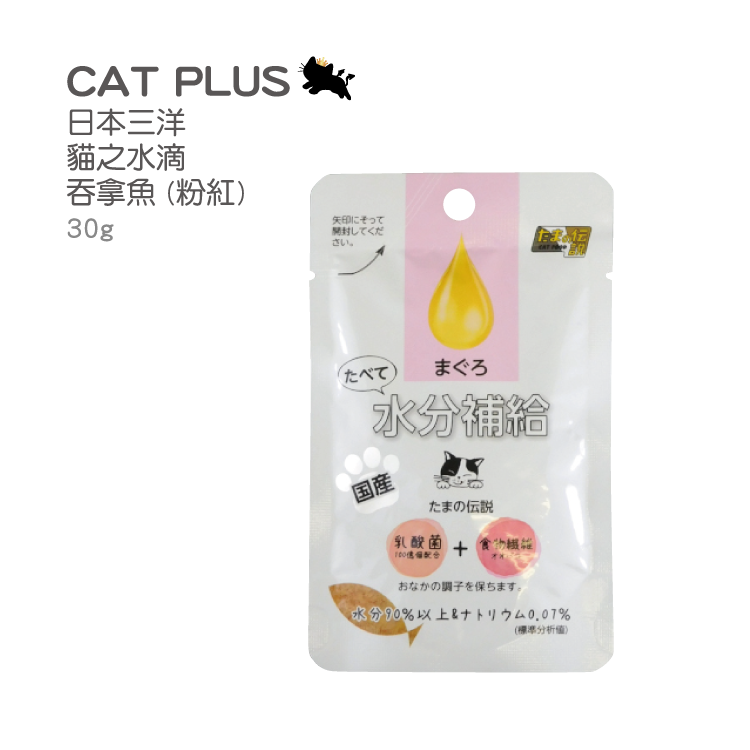 日本三洋 - 貓之水滴- 吞拿魚(粉紅) 30g