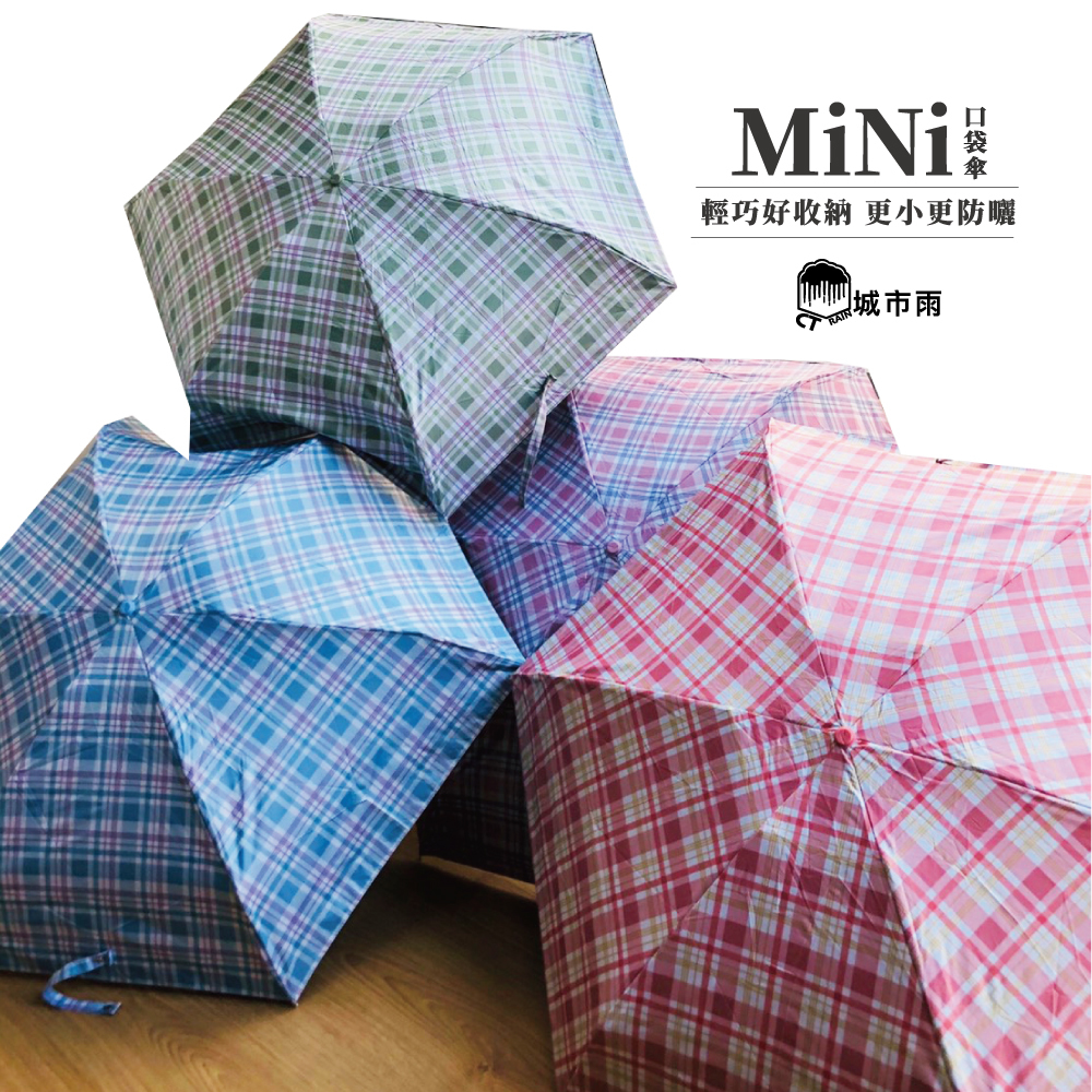 [城市雨] CTRain=Mini系列 春日方格 五折黑膠晴雨傘