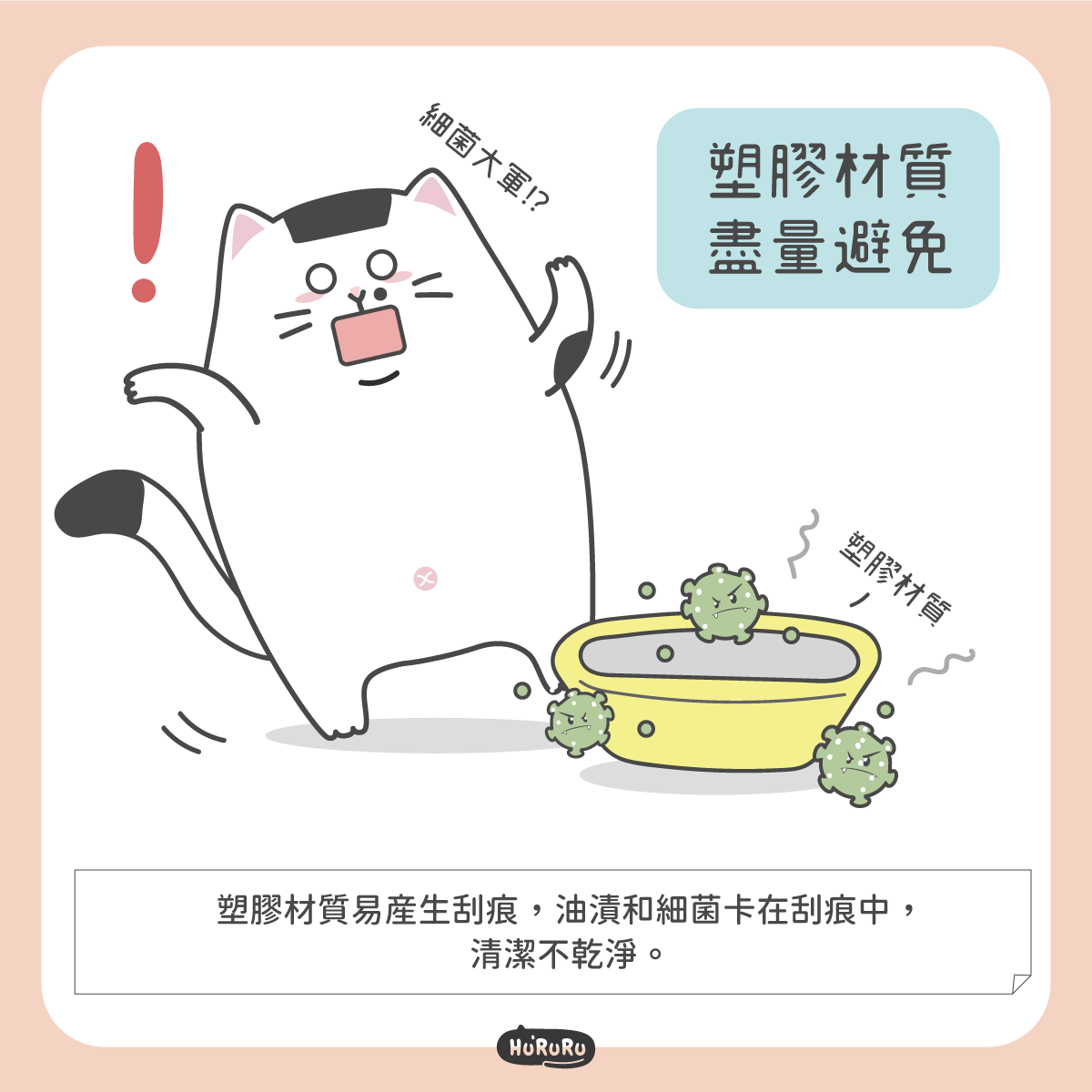 塑膠材質盡量避免