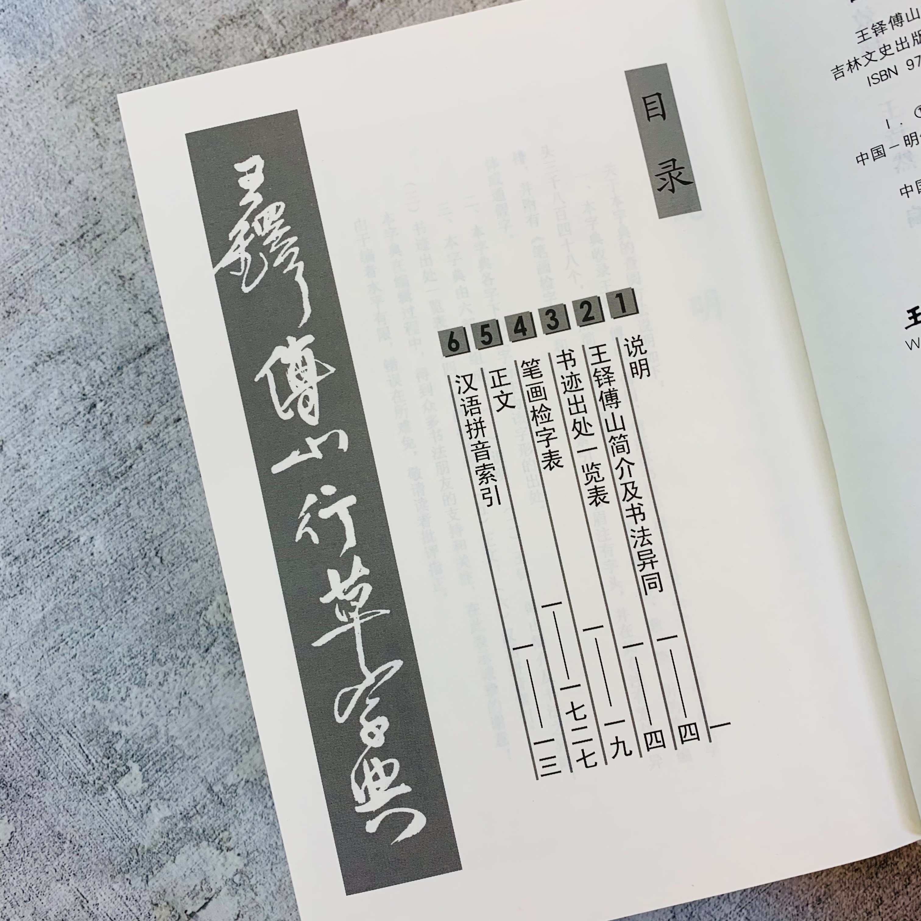 Amazon | 王鐸傅山行草書字典 中国行草書鑑定字典 中国行草 中国