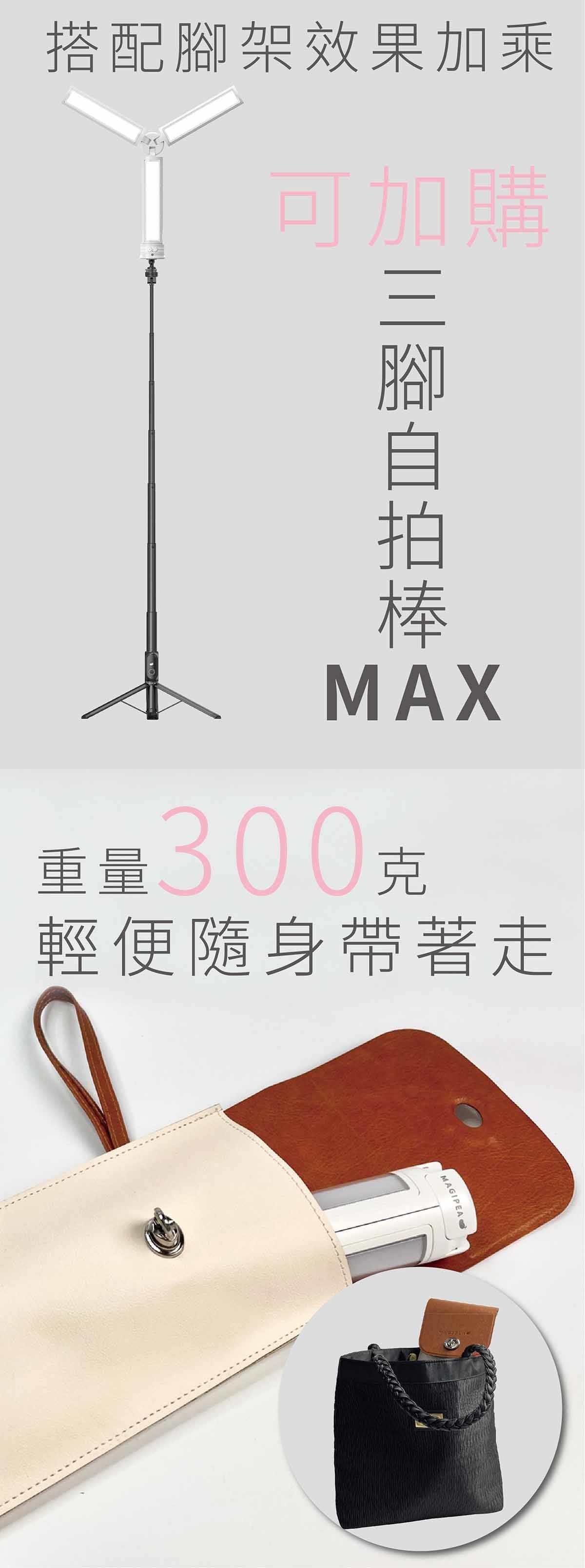 可加購三腳自拍棒MAX，加購腳架專用收納袋輕便隨身帶著走