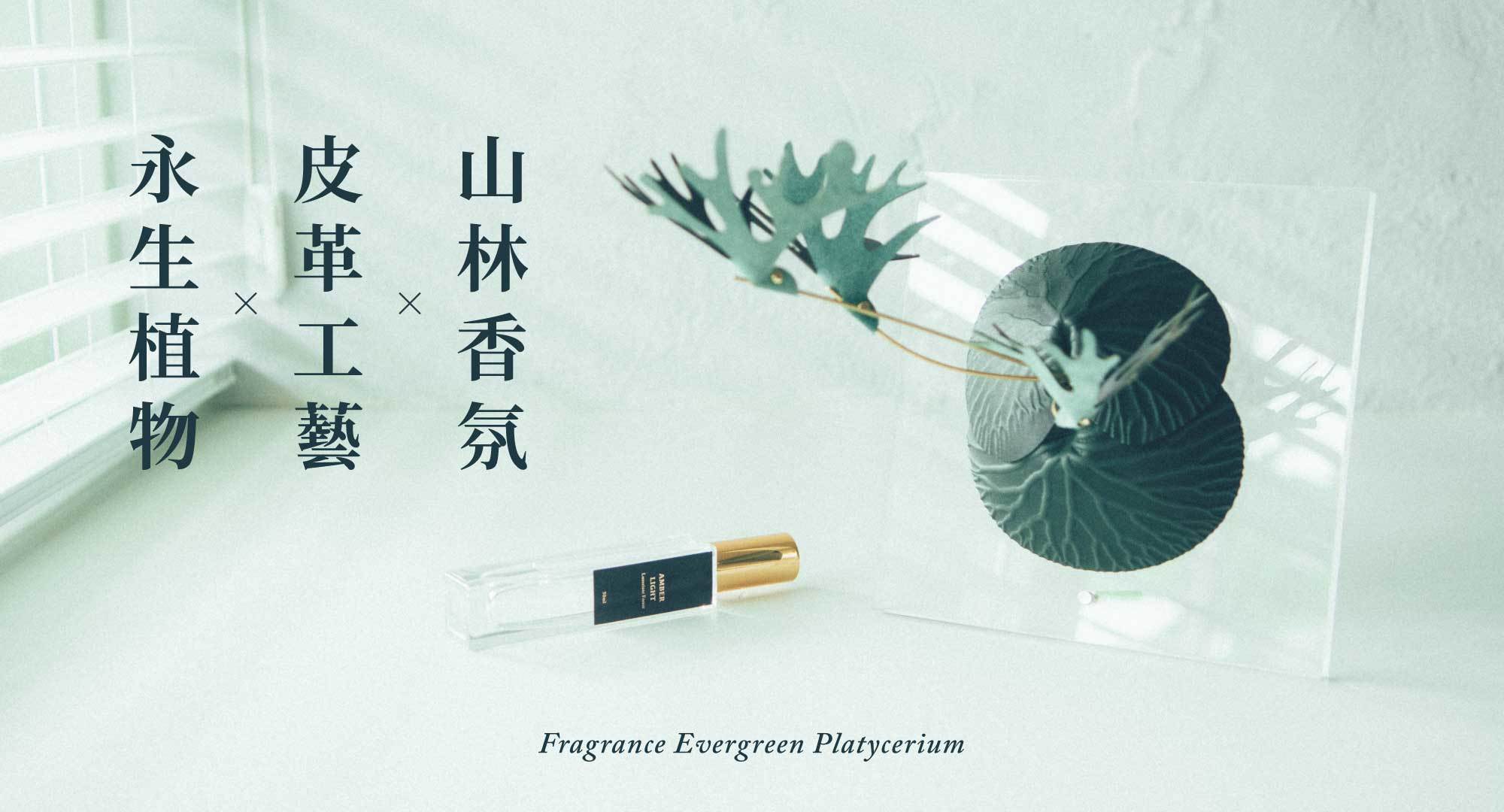 永生植物概念結合皮革工藝與山林香氛