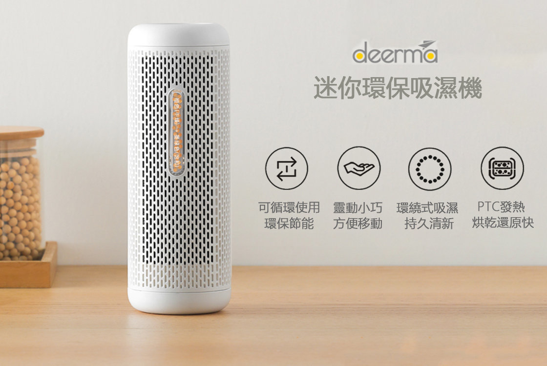 Deerma 迷你環保循環吸濕機，適用於衣櫃、書櫃、電子產品儲物櫃、鞋櫃、抽屜等地方