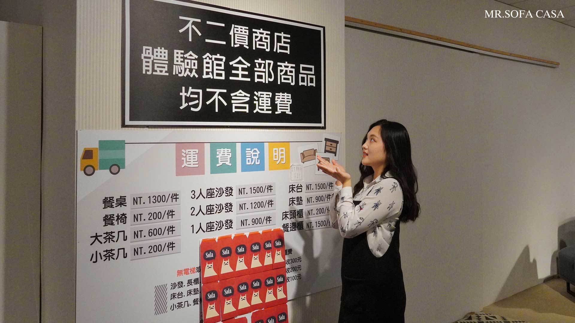 沙發先生家居為不二價商店，每一款商品價格都清楚透明！