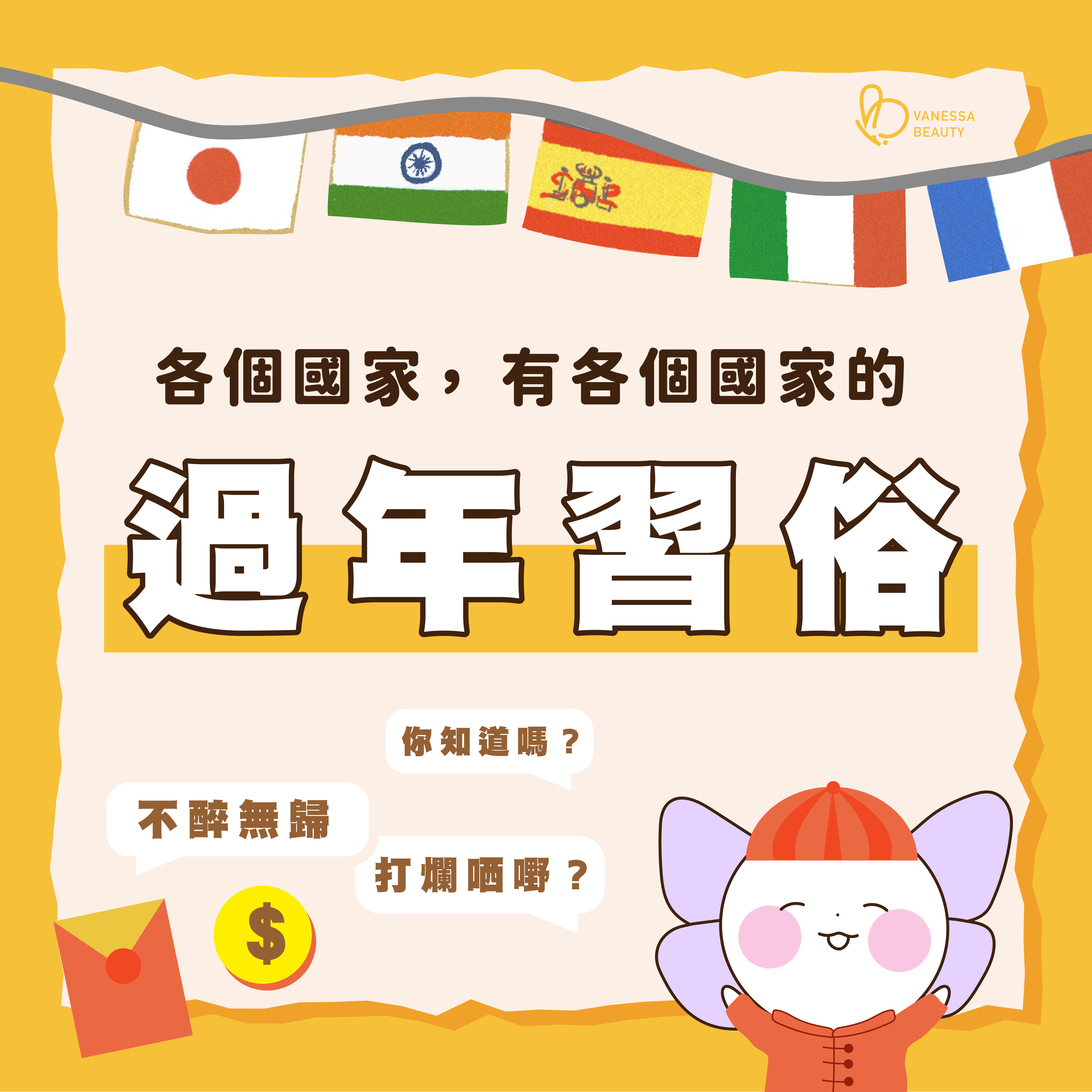 世界各地的新年習俗