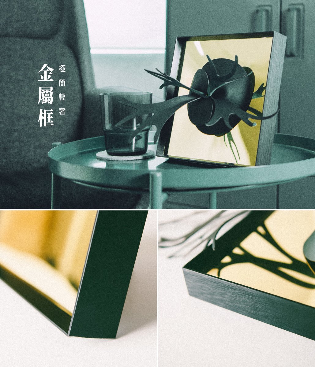 金屬框搭配金色壓克力呈現低調輕奢風格