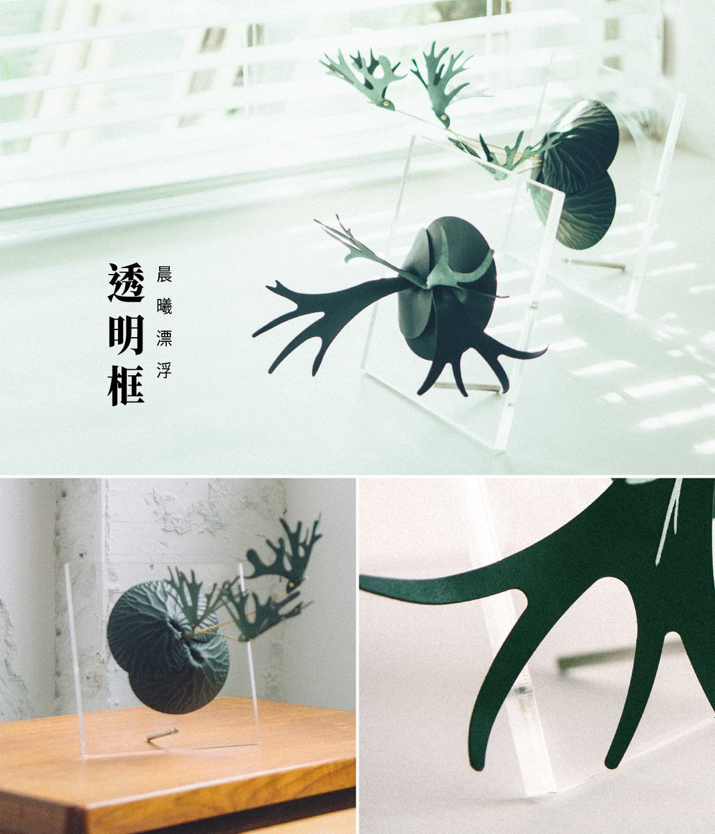 高透明壓克力框營造輕透感