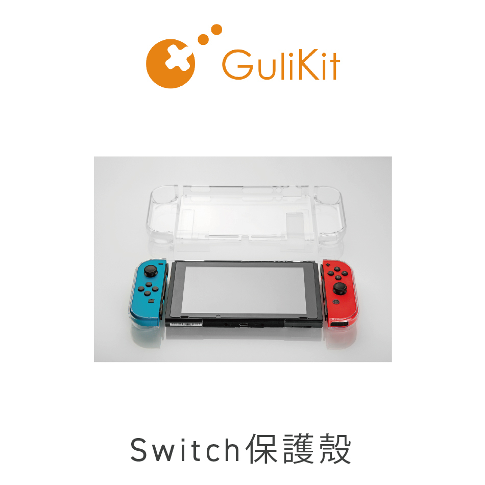 GULIKIT 任天堂Switch透明防摔保護殼 可分離手把 NS17