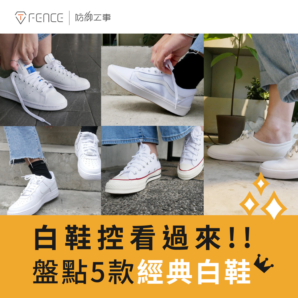 白鞋控看過來!! 盤點5款經典白鞋
