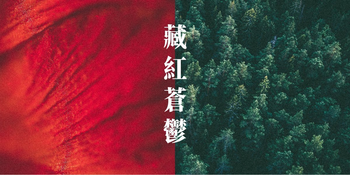 藏紅+蒼鬱香氛示意