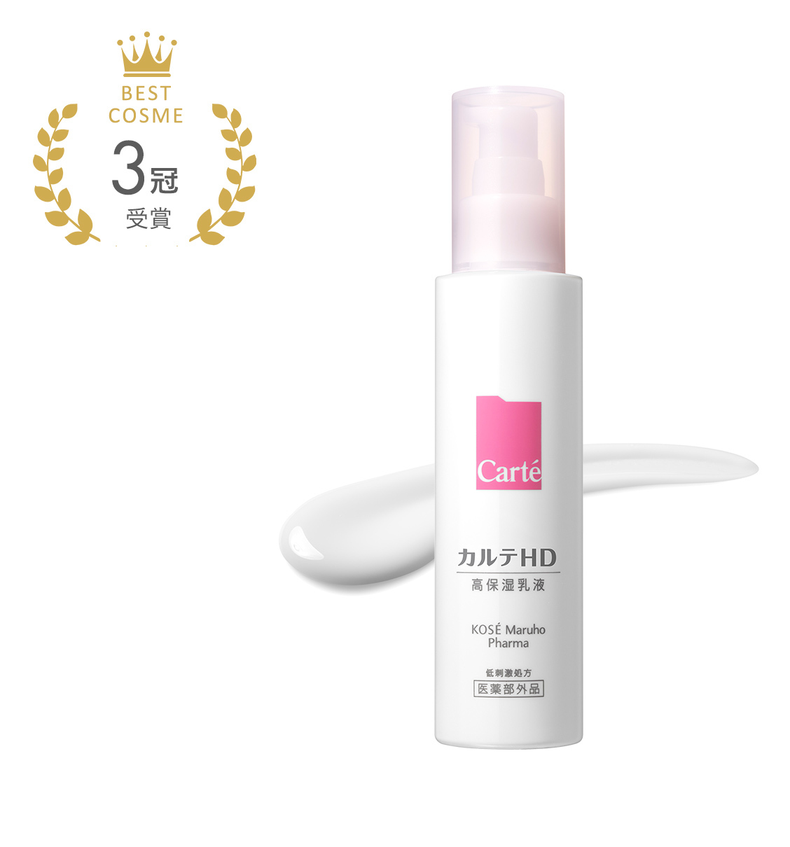 Carte HD 高保湿乳液