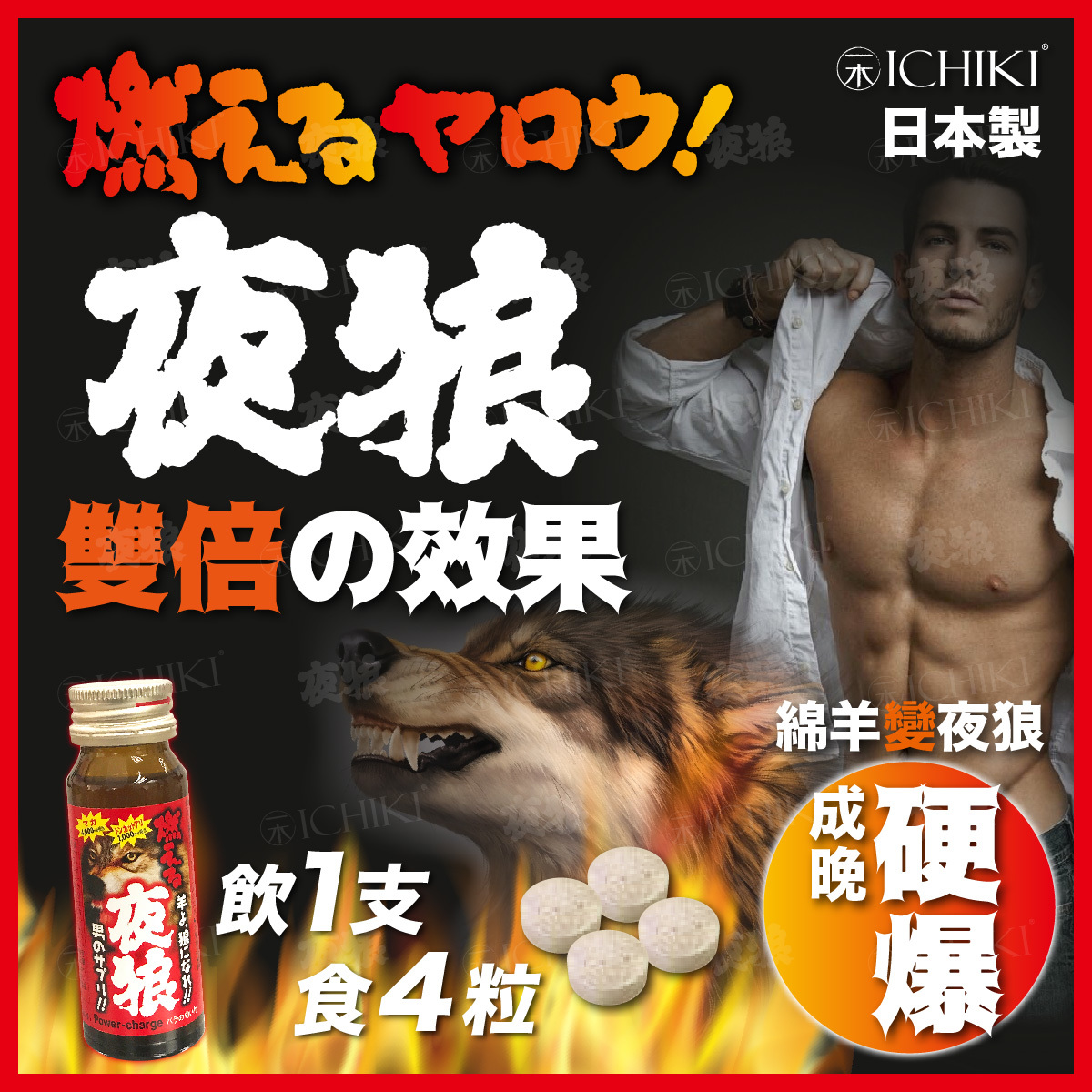 💝94折💝ICHIKI 夜狼套裝(30ml吸收快 + 4粒更持久)【正品】日本製造