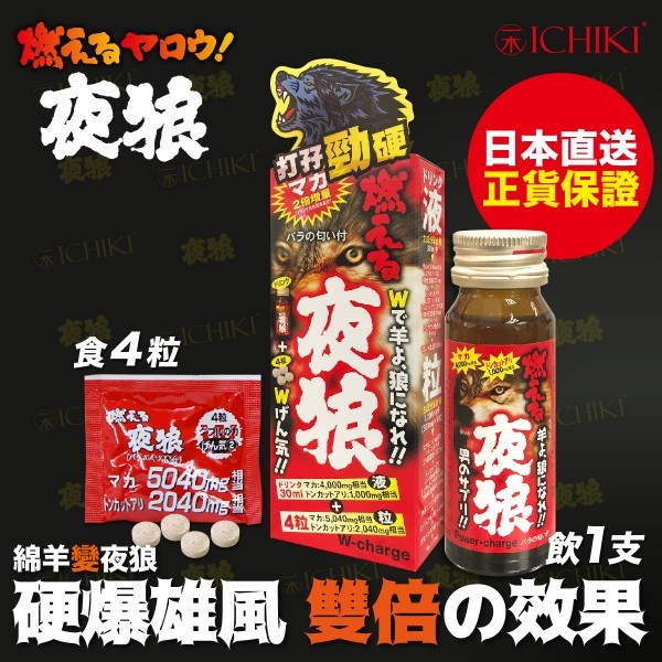 💝94折💝ICHIKI 夜狼套裝(30ml吸收快 + 4粒更持久)【正品】日本製造