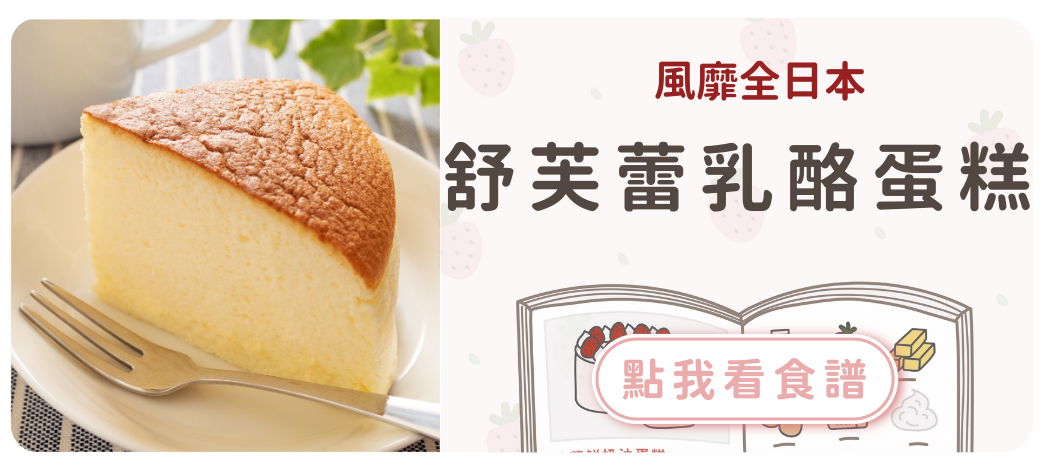 舒芙蕾乳酪蛋糕食譜