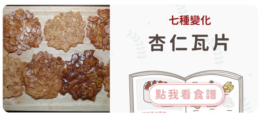 杏仁瓦片食譜