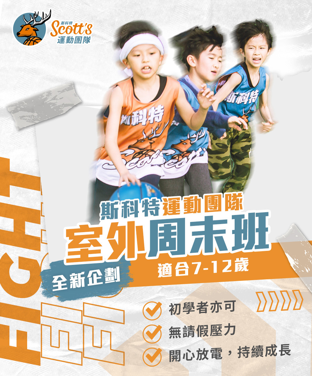 夏令營, 籃球營, 2020夏令營, 兒童營隊, 冬令營, 籃球營隊, 籃球教學, 籃球課程, 運動課程, 運動營隊, 體育營隊, 家庭活動, 體育, 斯科特運動團隊, 斯科特