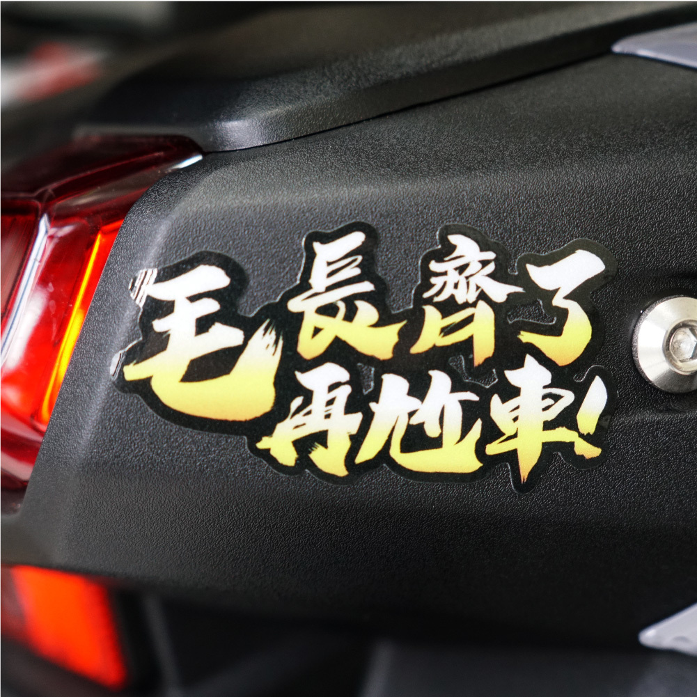 3M工程級反光貼紙【超嗆小語!毛長齊系列】防水抗UV 車身貼紙 車燈貼紙