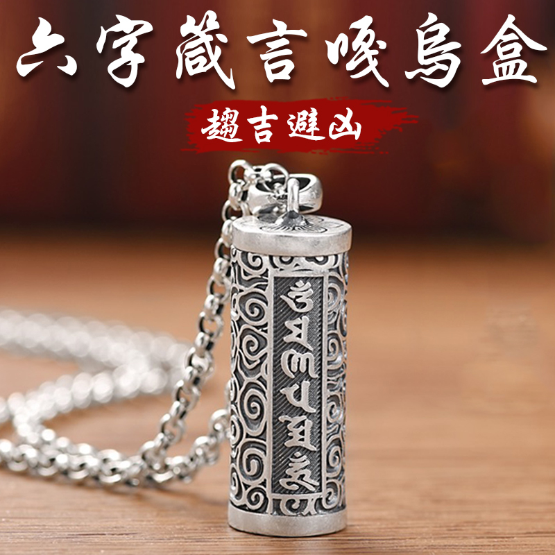 《趨吉避凶》六字箴言鍍銀空心嘎烏盒項鍊