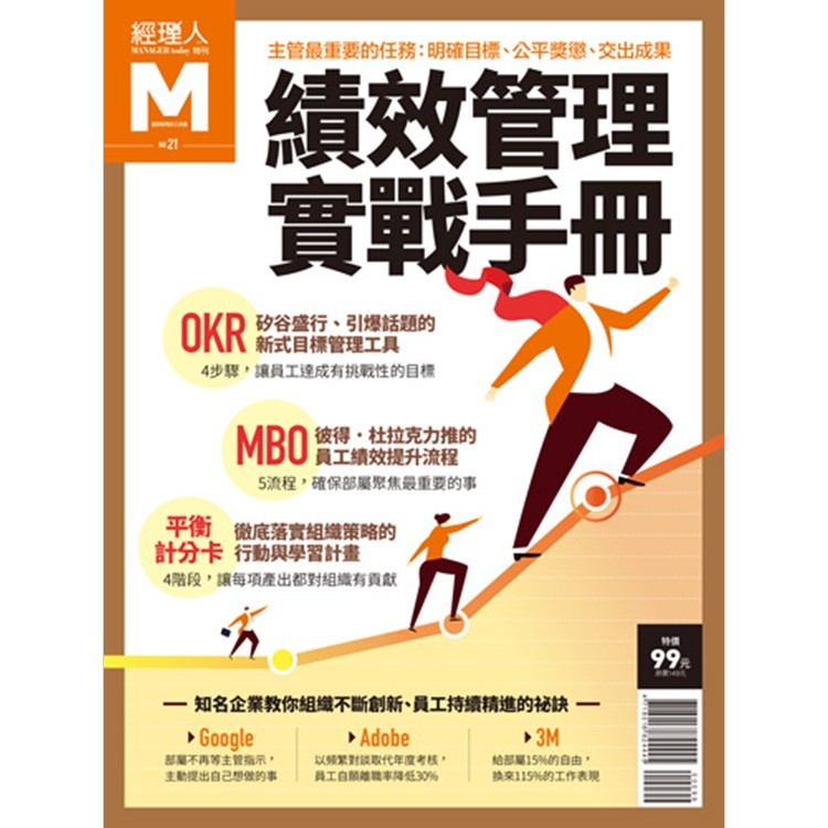 經理人特刊-績效管理實戰手冊