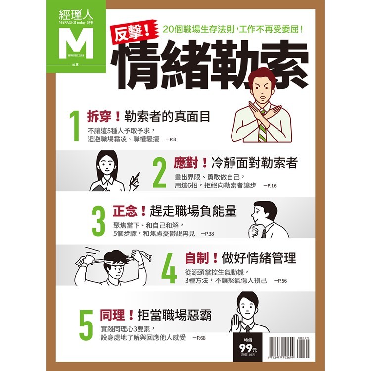 經理人特刊-反擊情緒勒索