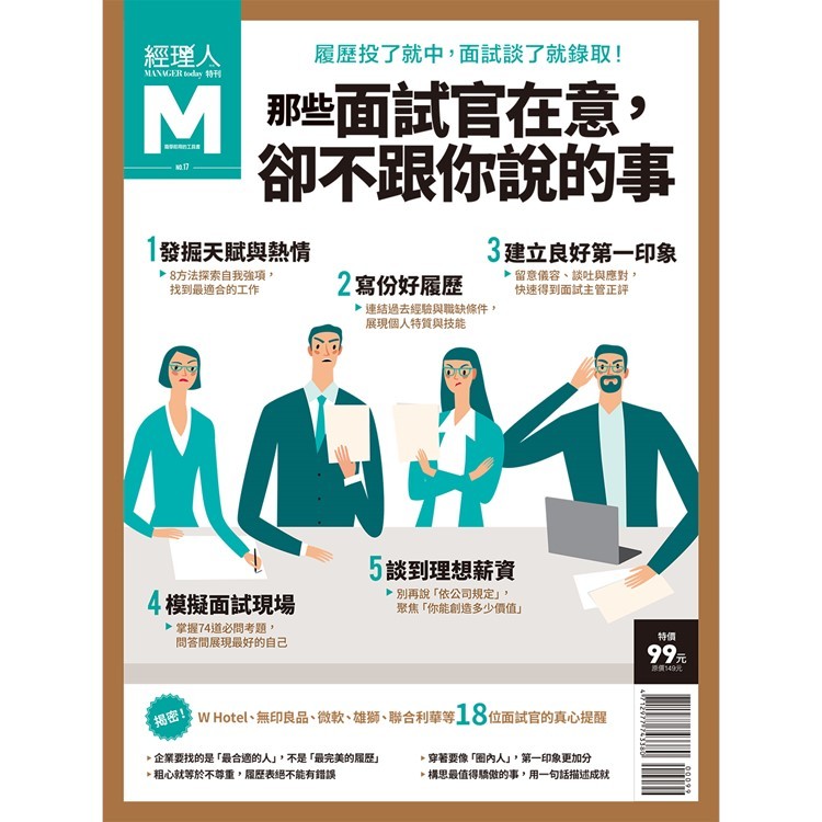 經理人特刊-那些面試官在意，卻不跟你說的事