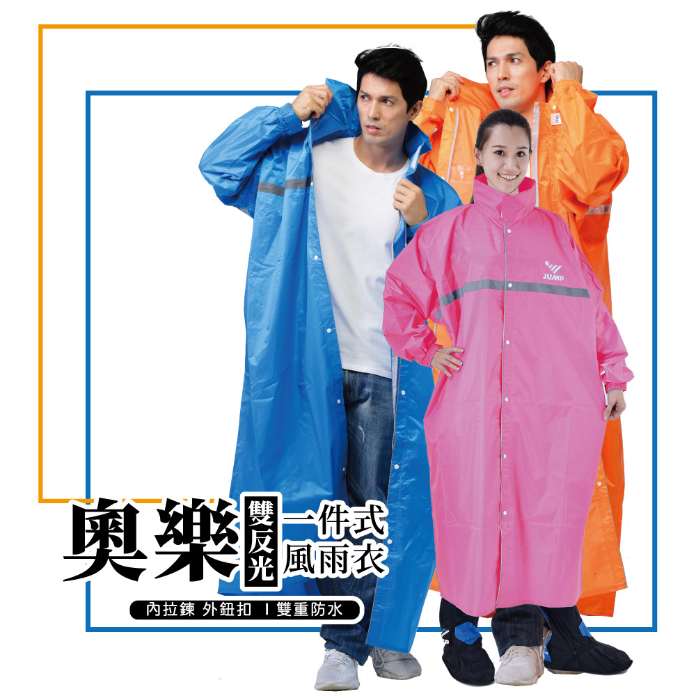 JUMP 將門 奧樂雙反光前開風雨衣（雙重防水）皇家藍