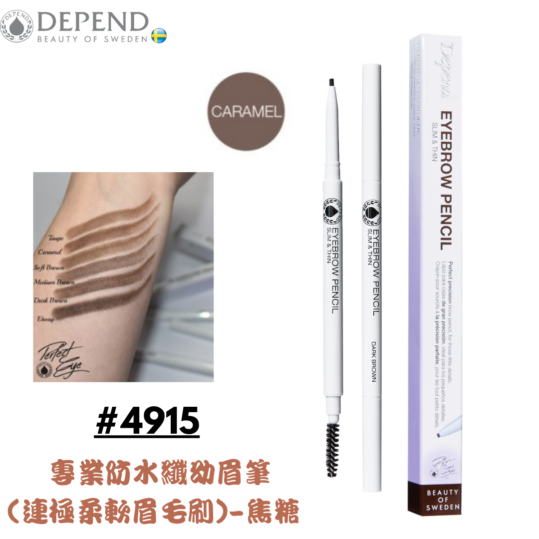 PERFECT EYE 專業防水纖幼眉筆 - 連極柔軟眉毛刷 焦糖色  #4915
