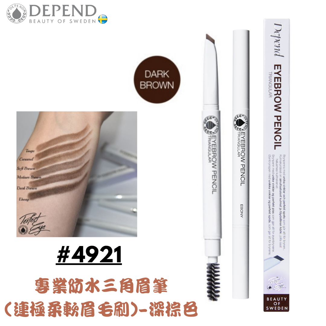 PERFECT EYE 專業防水三角眉筆- 連極柔軟眉毛刷 深棕色 #4921