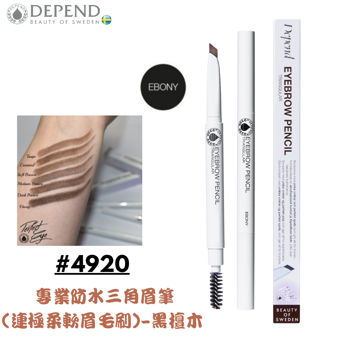 PERFECT EYE 專業防水三角眉筆- 連極柔軟眉毛刷  黑檀木色 #4920