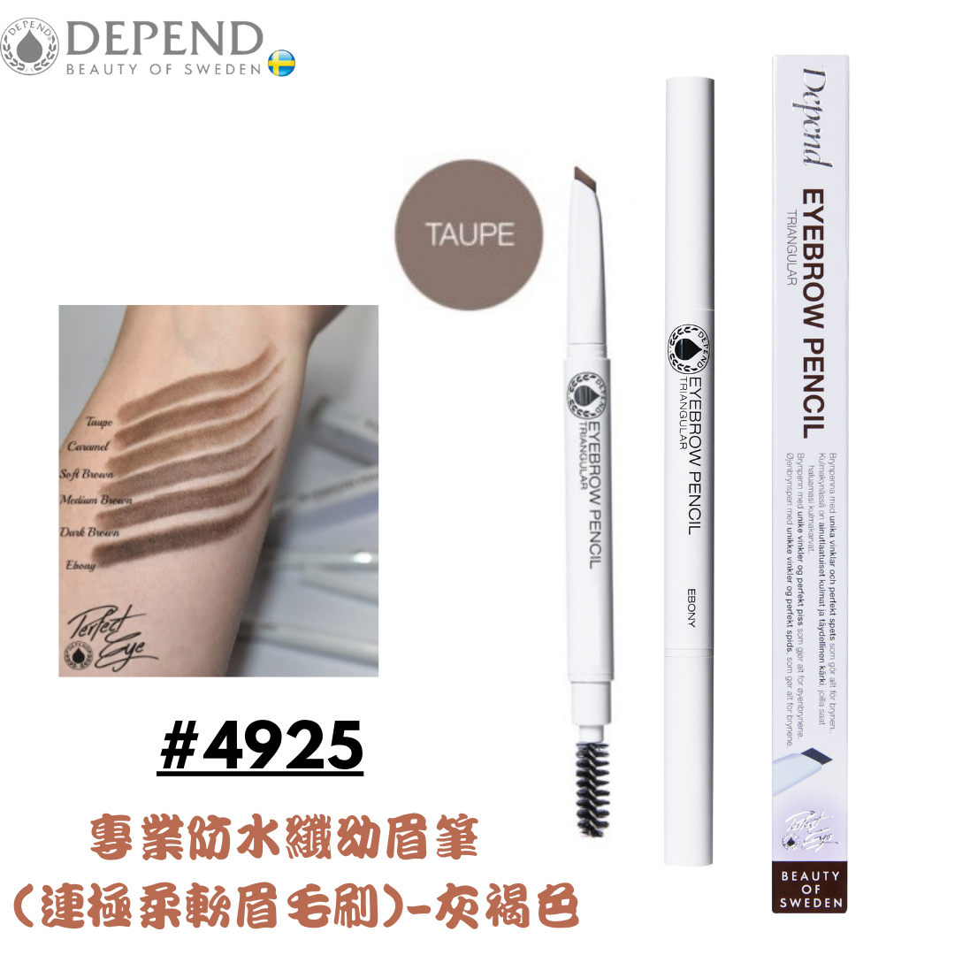 PERFECT EYE 專業防水三角眉筆- 連極柔軟眉毛刷 灰褐色 #4925