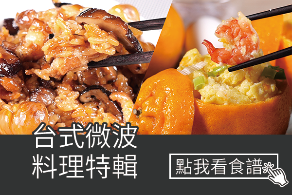 台式微波料理特輯