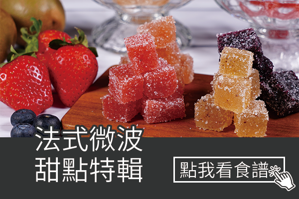 法式微波甜點特輯