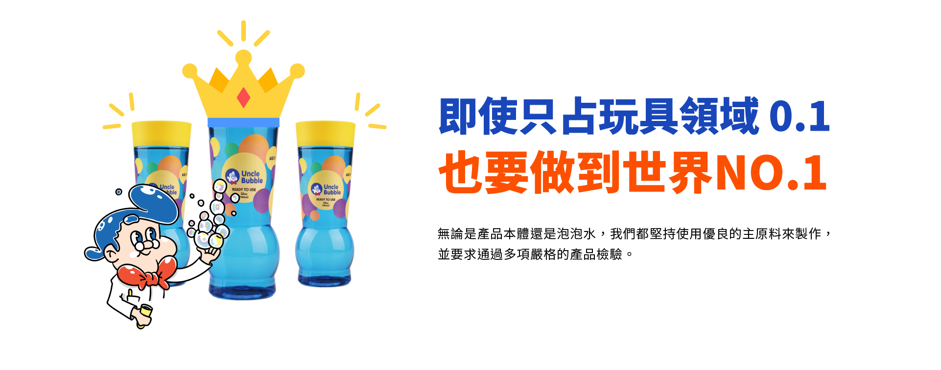 即使只佔玩具領域0.1，也要做到世界NO.1