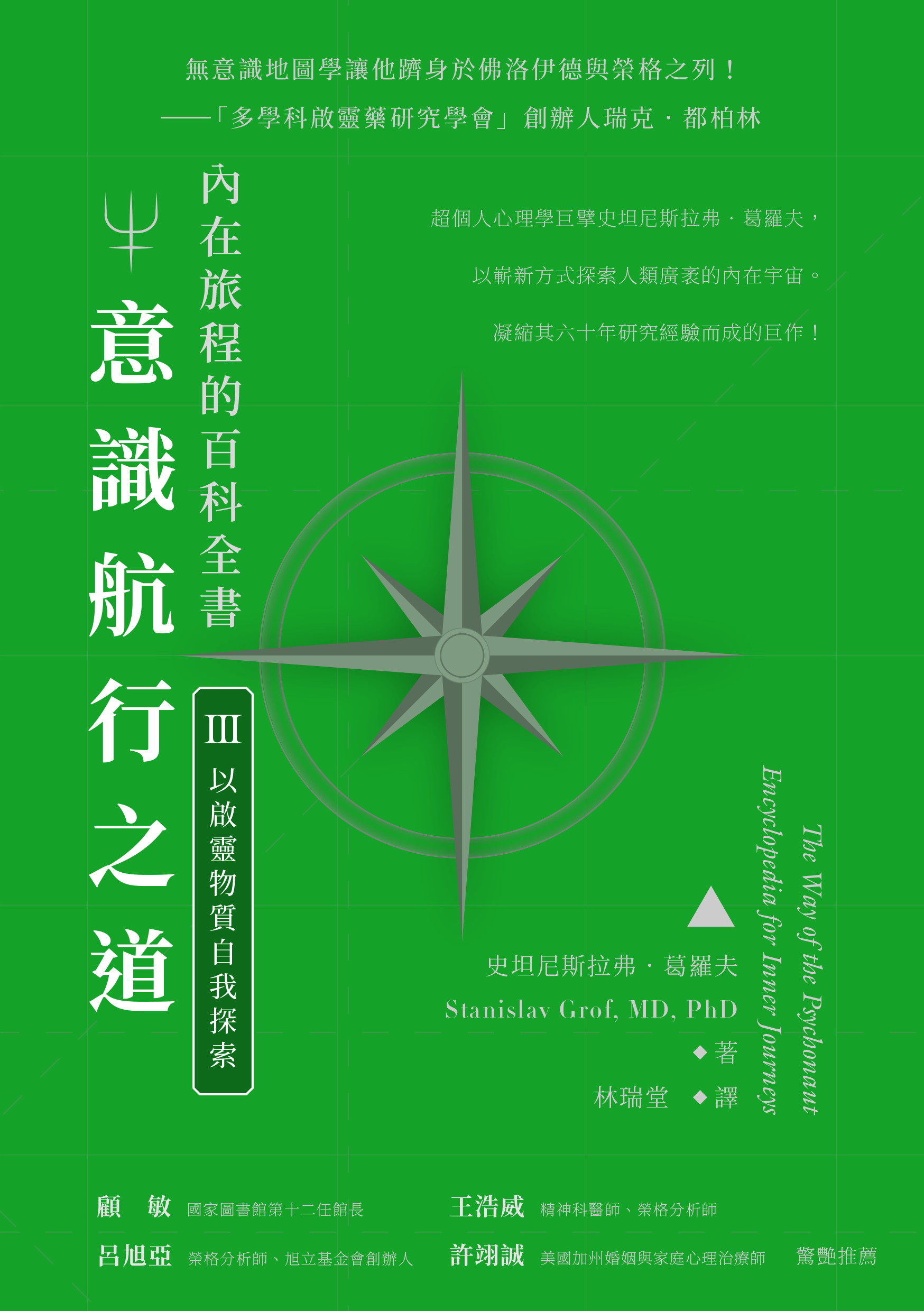 意識航行之道：內在旅程的百科全書Ⅲ（以啓靈物質自我探索）