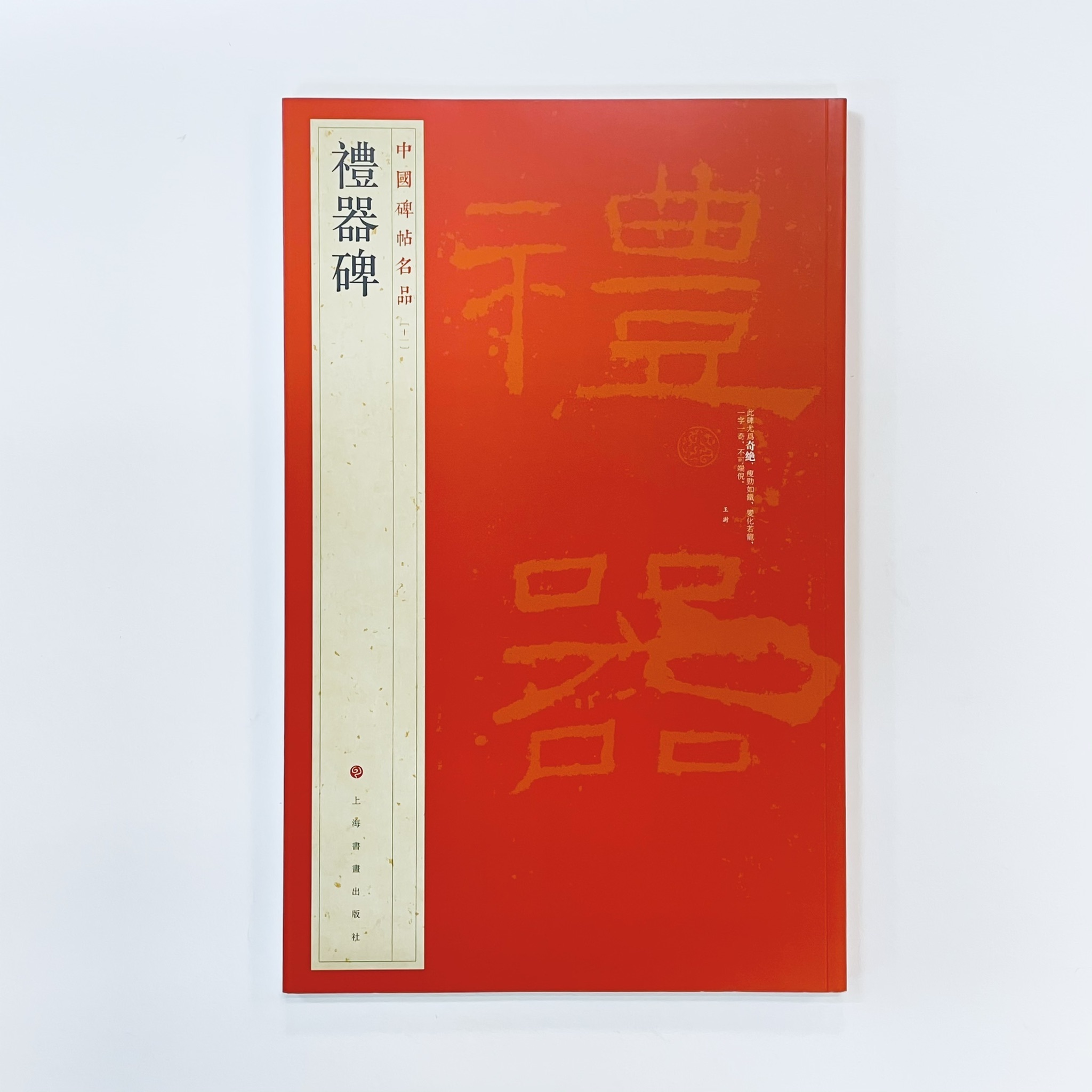 3-▲ 禮器碑並碑陰 礼器碑並碑陰 昭和29年 発行 1954年 西東書房 中国書道 船澤コロタイプ 3-△ 禮器碑並碑陰 礼器碑並碑陰 昭和29年 発行 1954年 西東書房