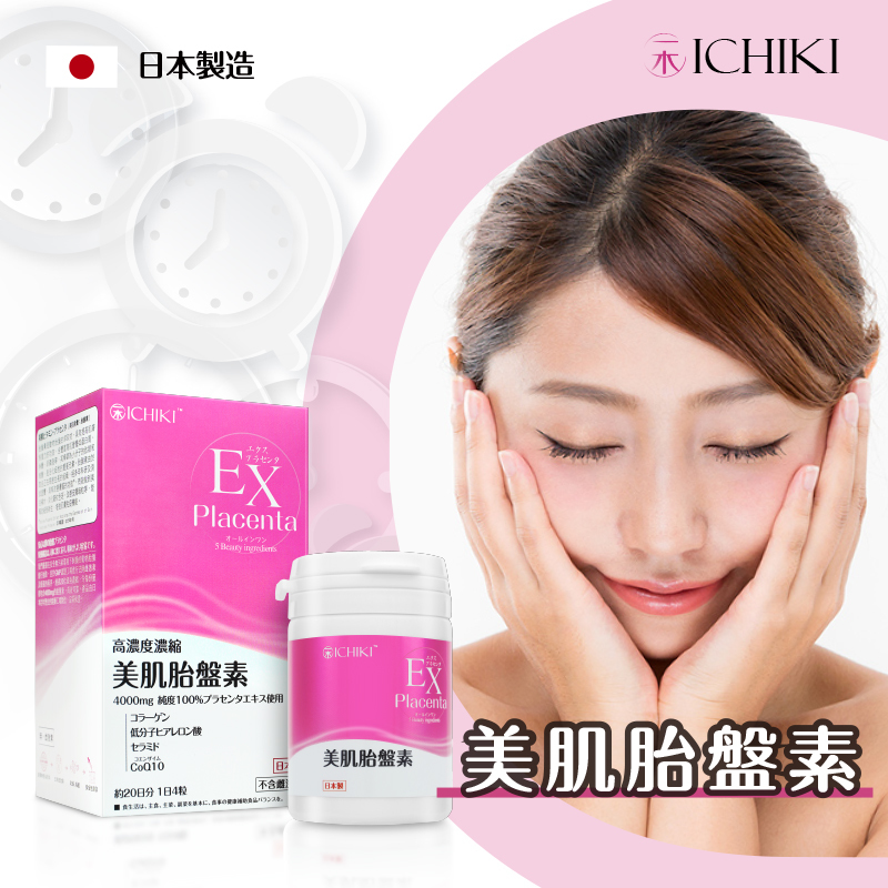 ICHIKI 美肌胎盤素-【正品】EX placenta 高濃度濃縮-口服補充品