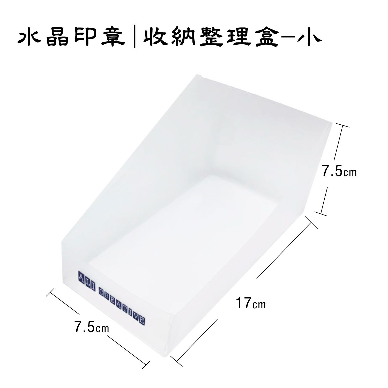 水晶印章|收納整理盒 小款 _7.5*7.5*17cm (自組裝) #T9QSC