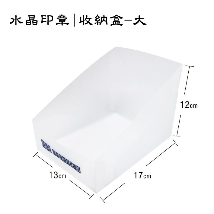 水晶印章|收納整理盒 大款 _13*12*17cm (自組裝) #T9CSC