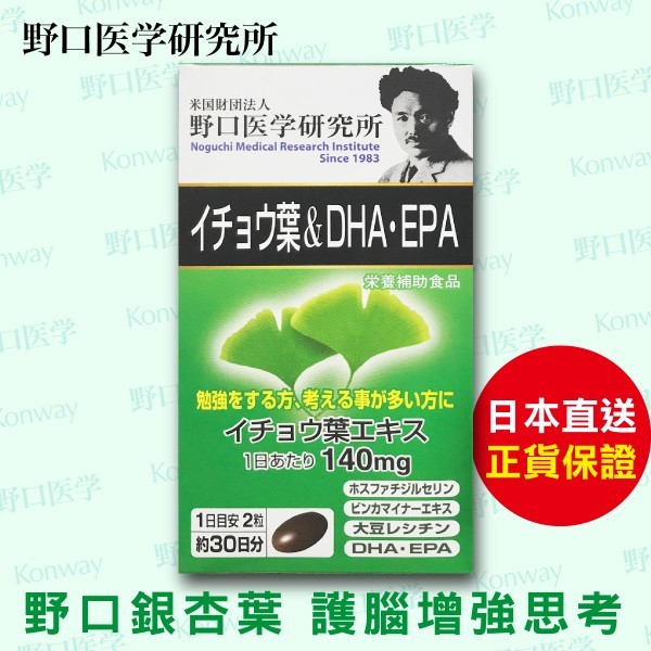 補腦銀杏葉•DHA•EPA【正品】野口醫學研究所-日本製造