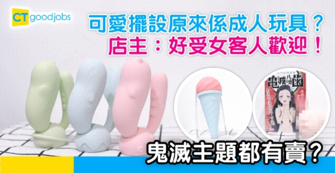 年輕情侶賣可愛成人用品 店主：屋企人以為係兒童玩具 - CTgoodjobs - 職場資訊