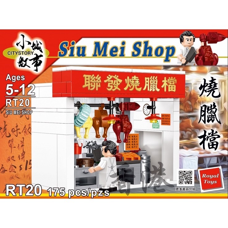 RT20 小城故事積木系列:聯發燒臘檔(175塊)