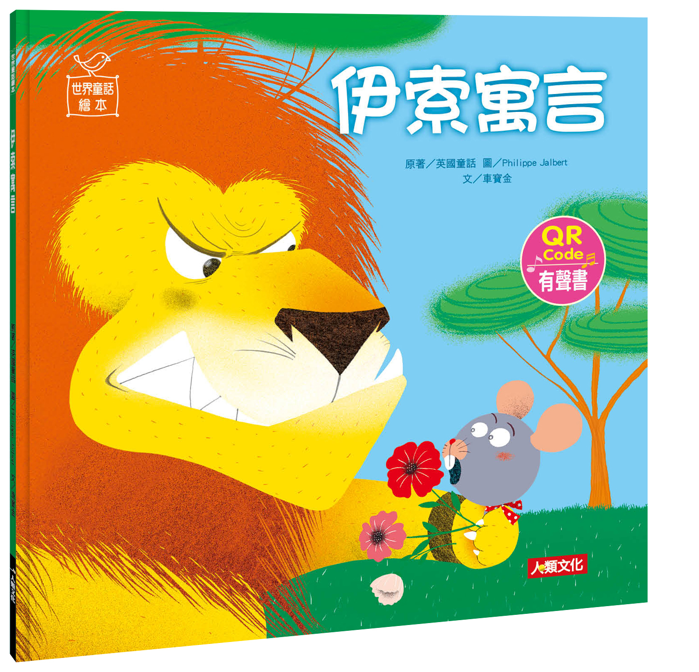 //福利品//世界童話繪本：伊索寓言QR Code有聲書