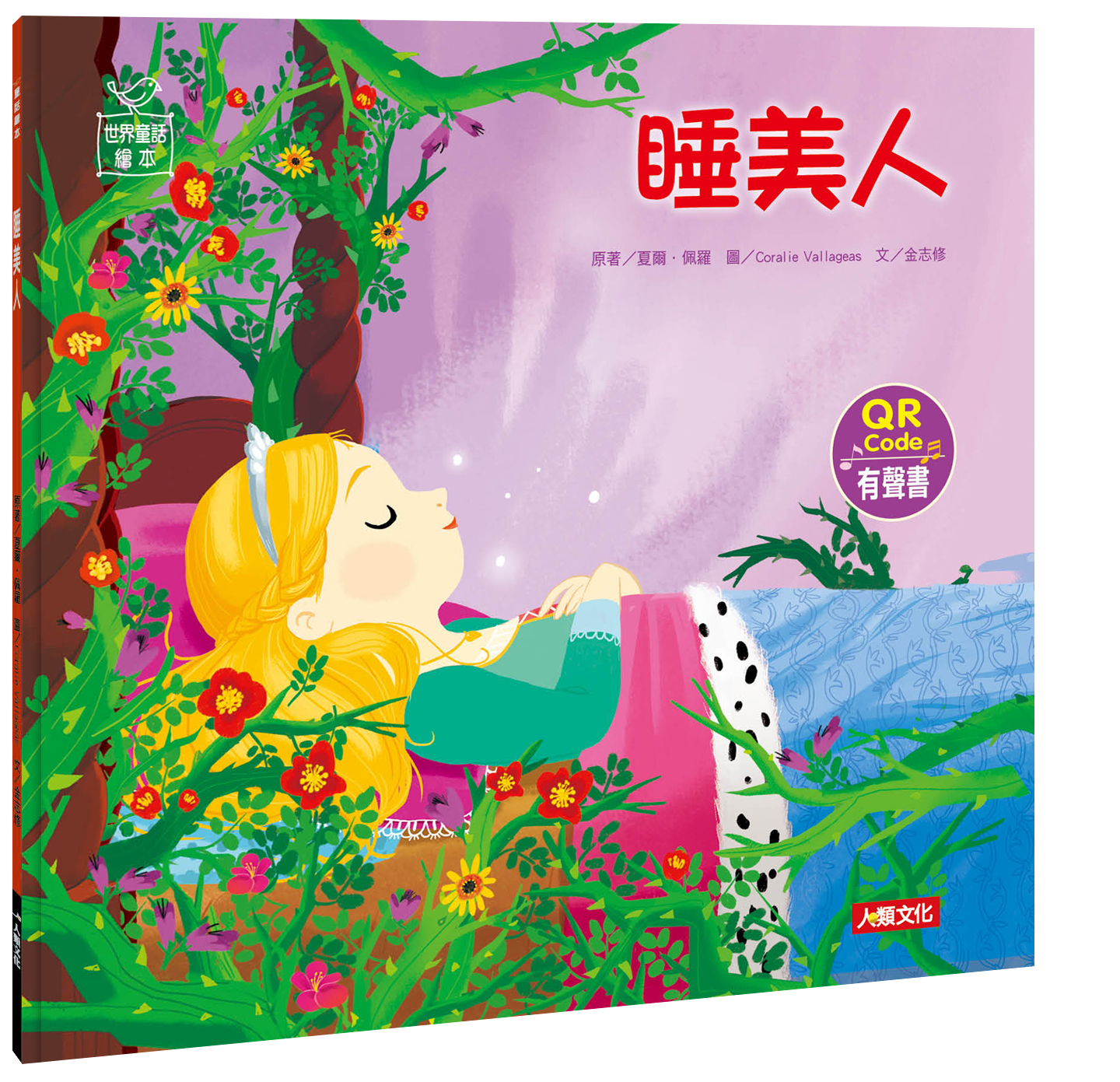 //福利品//世界童話繪本：睡美人QR Code有聲書