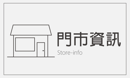 門市資訊