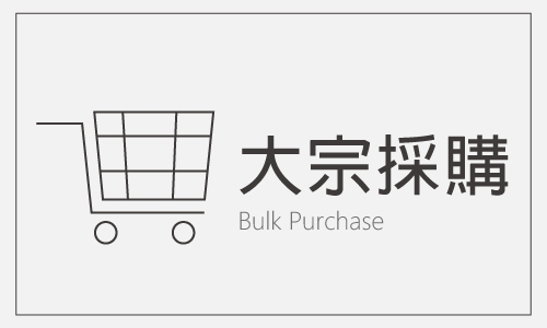 大宗採購