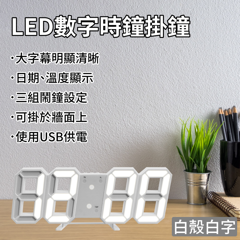 LED數字時鐘掛鐘 - 白殼白字