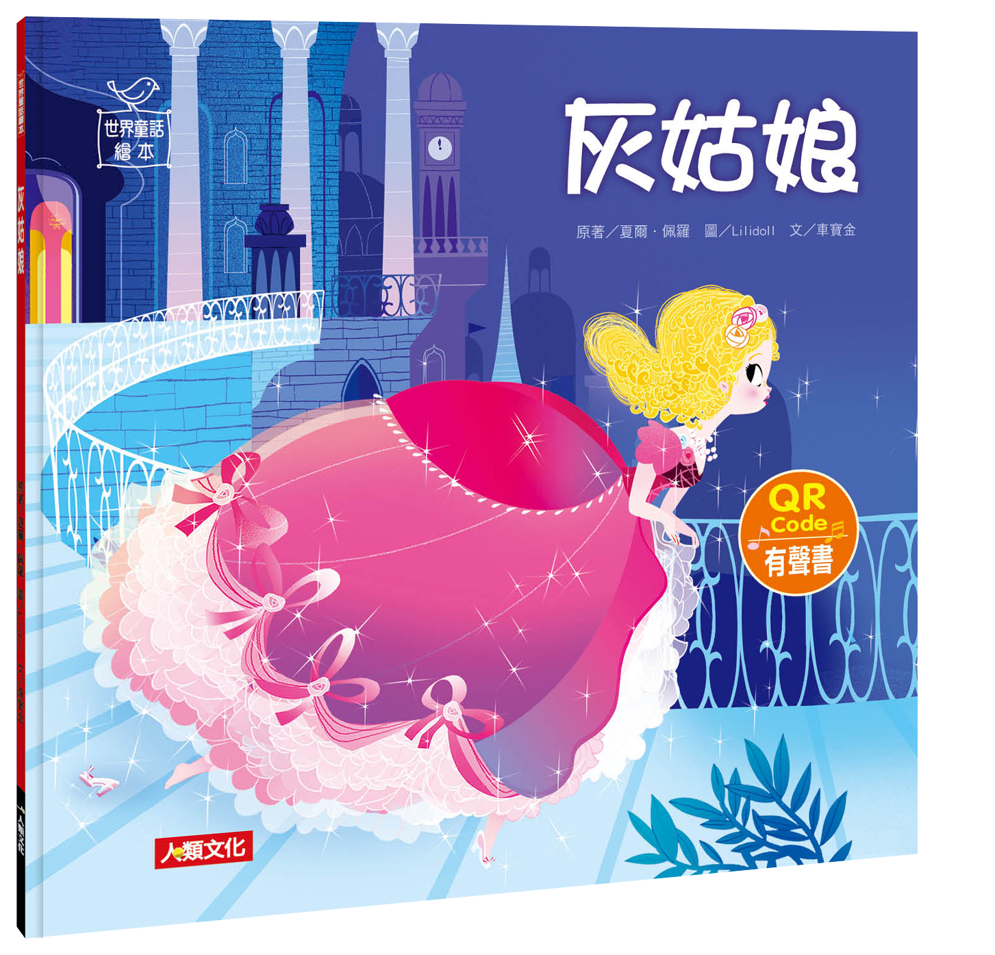 //福利品//世界童話繪本：灰姑娘QR Code有聲書