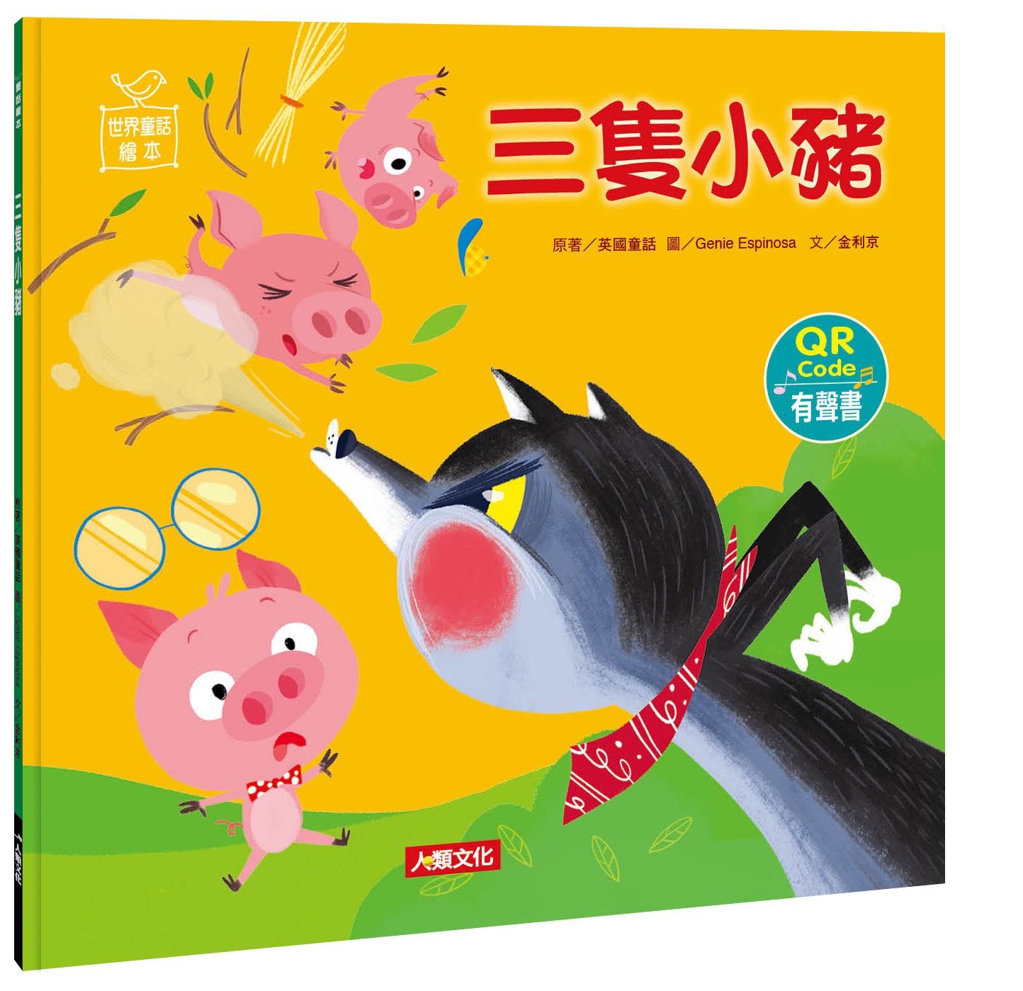 世界童話繪本：三隻小豬QR Code有聲書