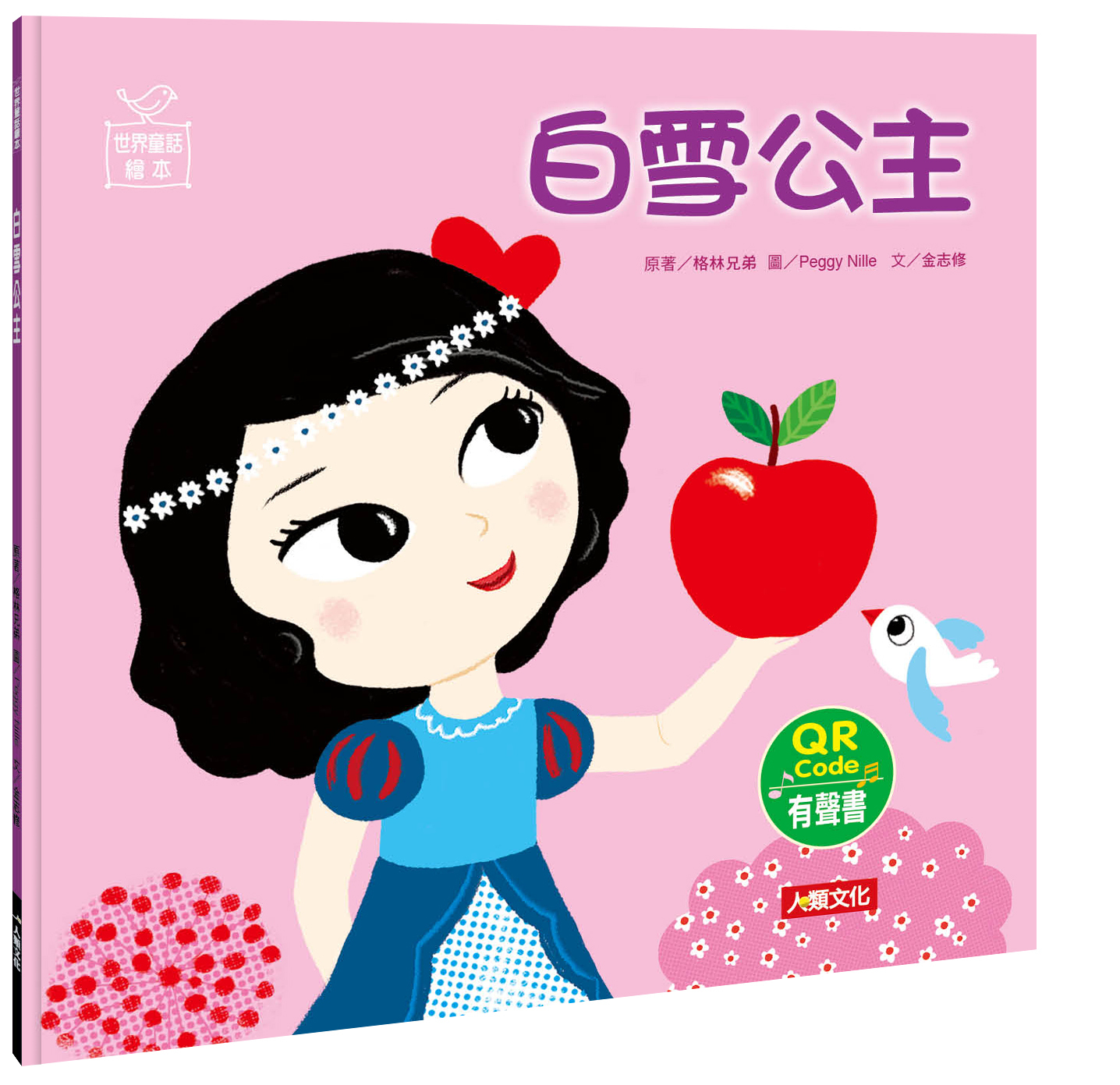 //福利品//世界童話繪本：白雪公主QR Code有聲書